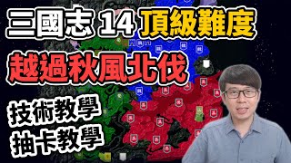 頂級難度不翻車教學，北伐七年的精華！三國志14是一款真正的抽卡遊戲【柳豫直播精華】