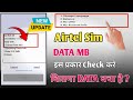 Airtel sim data kese check kare || Mobile Data kese check kare|| Mobile Data kese dekhe ||