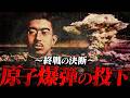 【第二次世界大戦】281 原爆投下とポツダム宣言の受諾【日本史】