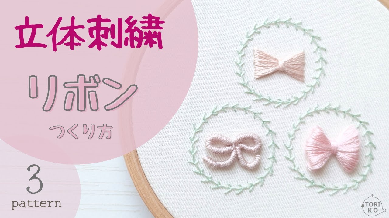 【3種類】立体的なリボン刺繍の簡単なやり方♪刺繍初心者でもつくれる立体刺繍！