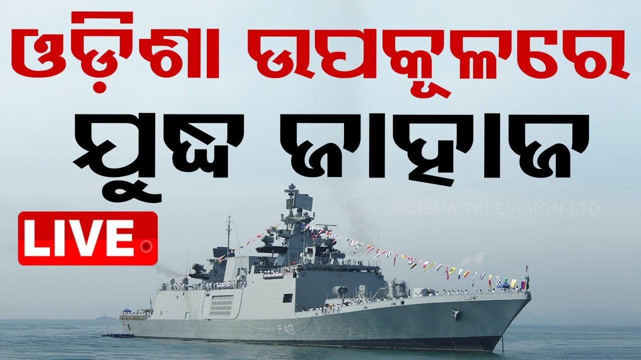 ????Live | ଓଡ଼ିଶା ଉପକୂଳରେ ଯୁଦ୍ଧ ଜାହାଜ | War ships at the Odisha Coast   Live  | OTV