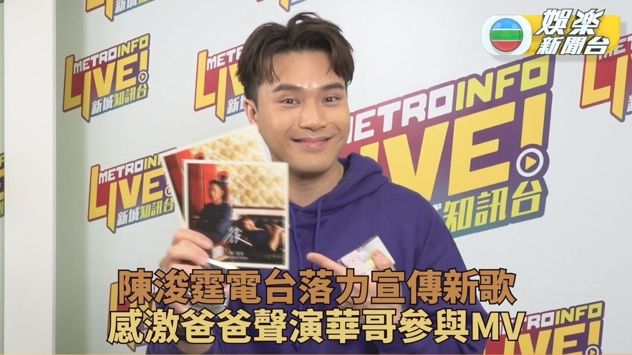 陳浚霆邀任達華演出MV 感激華哥百忙抽空助陣