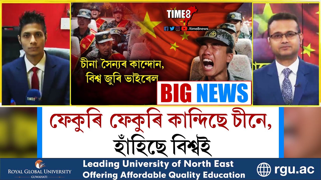 বিশ্বজুৰি ভাইৰেল চীনা সৈন্যৰ কান্দোনৰ ভিডিঅ