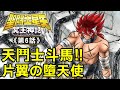 ND冥王神話6【天鬥士斗馬！片翼之墮天使】