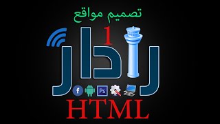 تصميم | مواقع HTML الدرس(1)~ مقدمه