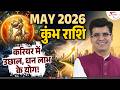 Aquarius May 2026 Horoscope: कुंभ राशि वालों के लिए आया सुनहरा मौका,मिलेंगे बड़े मौके