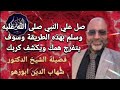 صل علي النبي صلى الله عليه وسلم بهذه الطريقة وسوف يتفرج همك ويكشف كربك د شهاب الدين أبو زهو 