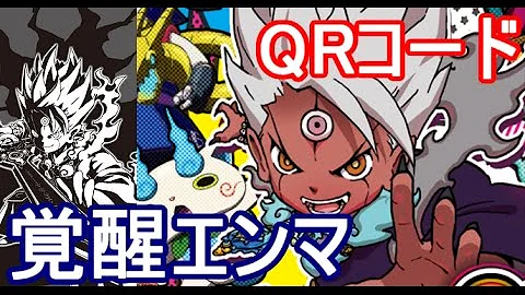 妖怪ウォッチ３ スキヤキ バスターズt 覚醒エンマqrコード公開 エンマ大王とエンマブレードをgetしよう Enma Note エンマノート １部 ２部 攻略実況 １ Mp3