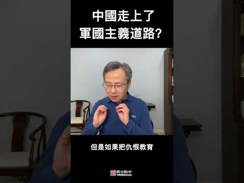 中国是走向军国主义，还是早就是军国主义？