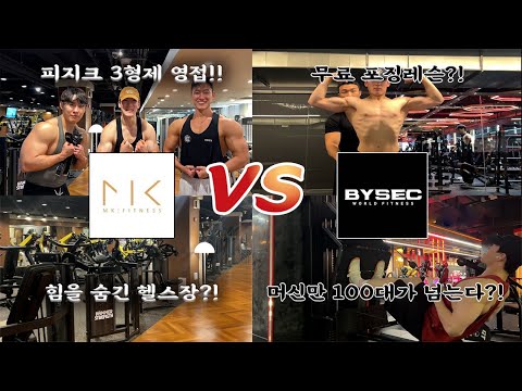 강남 초대형 럭셔리 헬스장에서 피지크 삼형제 만났습니다 헬스장 리뷰 MK 휘트니스 Vs 바이젝 월드 피트니스 