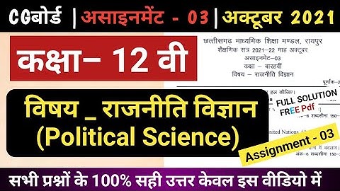 CG Board Class 12th Political Science October Assignment -3 | rajniti vigyan assignment-3 class 12
