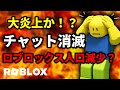 【報告】チャットが見れなくなりました...【物や人を飛ばす/ROBLOX/ロブロックス】