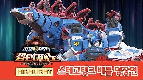 지오메카 2기 스테고탱크 배틀 하이라이트! [GEO MECHA HIGHLIGHT]