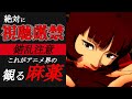 【閲覧注意】アニメ界の観る麻薬【アニメ】