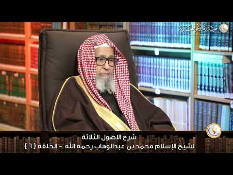 #الدرس_السادس من شرح مختصر الأصول الثلاثة #الشيخ_صالح_الفوزان حفظه الله