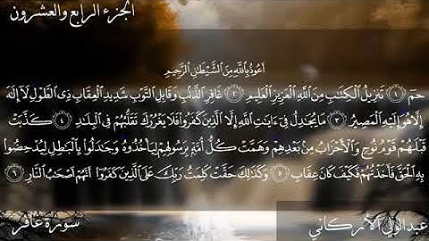 القارئ عبد الولي الأركاني سورة غافر كاملة جودة عالية
