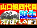 山口組四代目竹中正久誕生「秘話」文子姐さんの苦悩