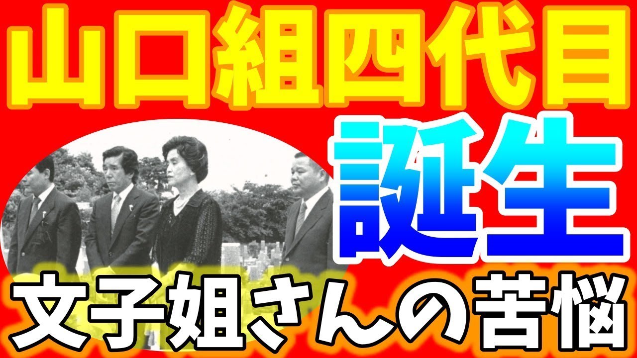山口組四代目竹中正久誕生「秘話」文子姐さんの苦悩