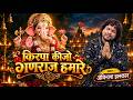 किरपा कीजो गणराज हमारे: Kripa Kijo Ganraj Hamare Lyrics in Hindi