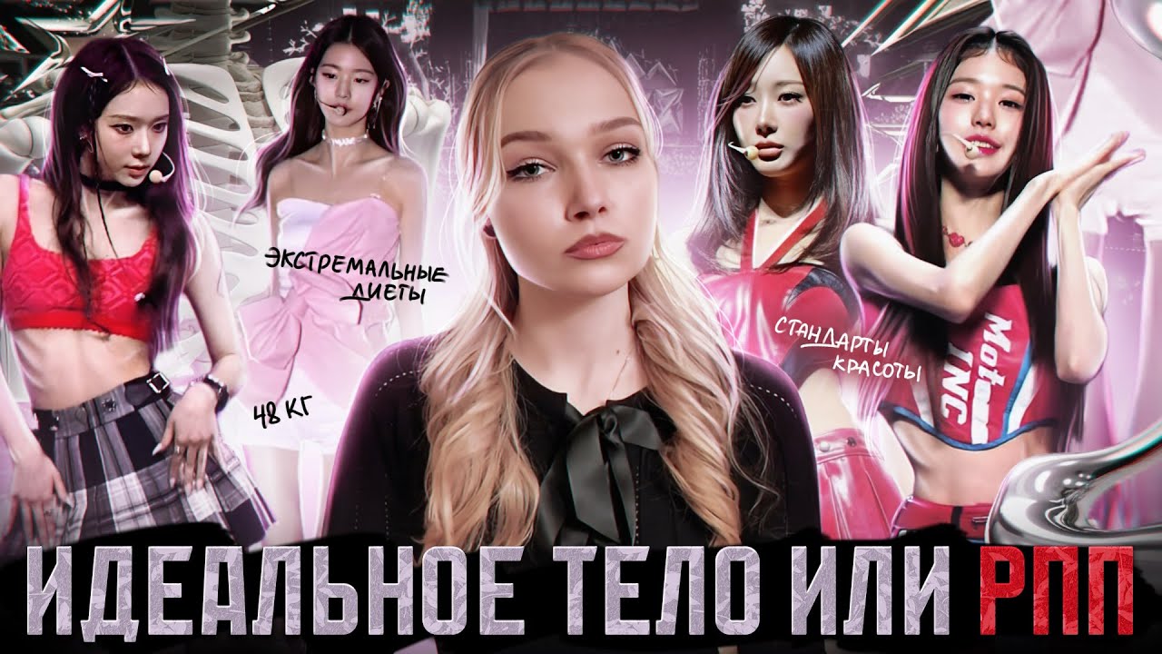 Как индустрия K-pop формирует недостижимый идеал? (и идеал ли это?)