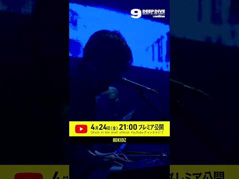 【DEEP DIVE / 攻殻機動隊 in TOKYO NODE】80KIDZ