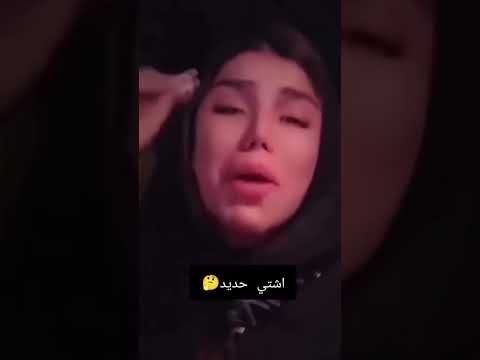 اشتي حديد تبكي 