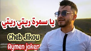 Cheb Jikou | Ya Samra Riti Riti © by aymen joker -قوليلي واش من لفخار كي تزوجتي ودرتي الدار