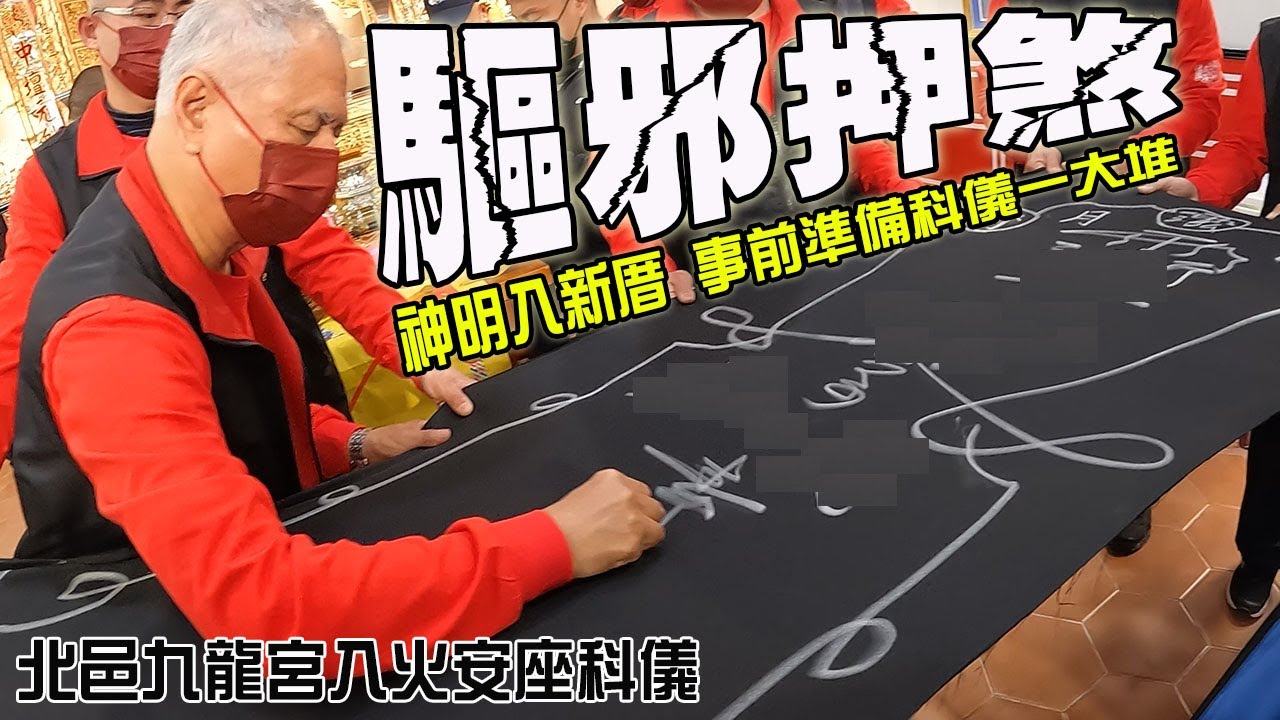 【不太專業Vlog】EP54 神明入新厝好厚工!!祭星除煞!煮油淨宅一堆科儀!!府城韓國師主持科儀!!北邑九龍宮入火安座大典!!