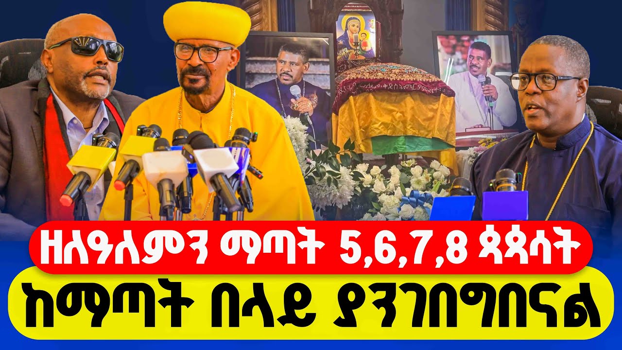 🔴”መምህር ዘለዓለምን ማጣት 5,6,7,8 ጳጳሳት  ከማጣት በላይ ያንገበግበናል” || መጋቤ ሐዲስ እሸቱ አለማየሁ