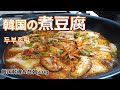 【韓国の煮豆腐】作り置きおかず第3弾,韓国料理&在韓vlog,두부조림 ,how to make "spicy braised tofu"