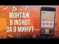 Монтаж на смартфоне за 9 минут. Как монтировать видео в InShot?