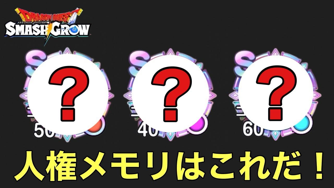 【ドラクエスマグロ】おすすめレベリング場所と人権メモリ入手方法
