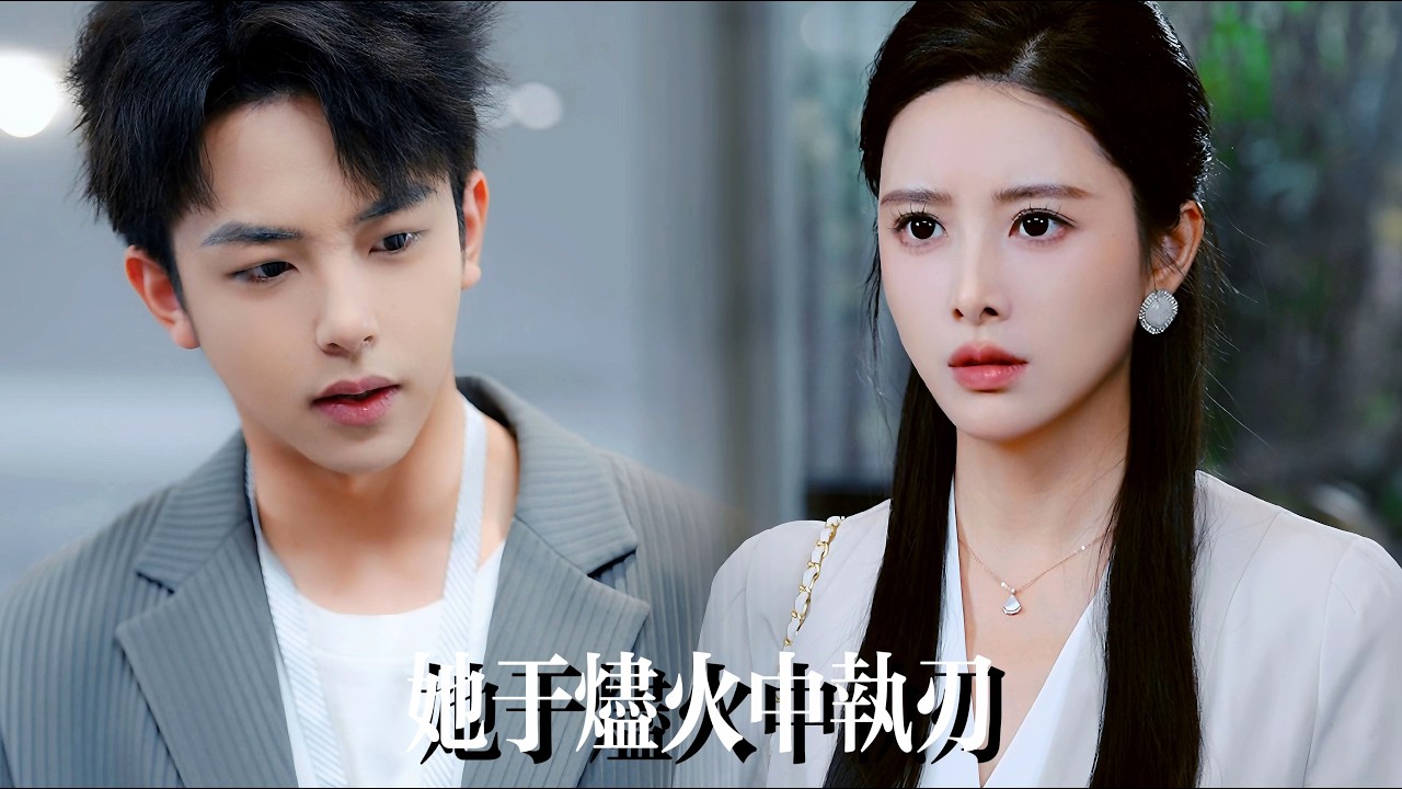 新劇搶先看【她於燼火中執刃】結婚紀唸日撞破丈夫和閨蜜纏綿，她直接離婚換人——更年輕、更偏執、更護她。前夫跪求複合那天，她正被年下男友寵在掌心：這種老男人，也配讓你哭？