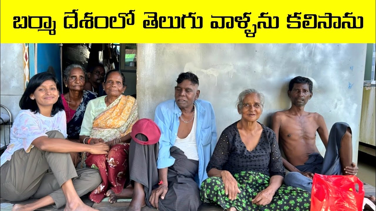 బర్మా దేశంలో మన తెలుగు వాళ్ళను కలిసాను | TELUGU COMMUNITY IN MYANMAR 🇲🇲