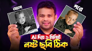 নষ্ট ছবি ঠিক করার উপায় | Old Photo Restoration Chatgpt screenshot 1