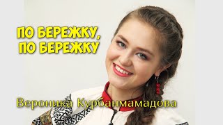 Вероника Курбанмамадова - По бережку, по бережку (Г.Пономаренко, В.Боков) | Веселая и озорная песня