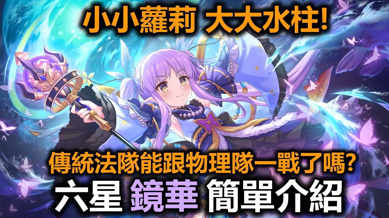 小小蘿莉大大水柱! 六星鏡華簡單介紹【超異域公主連結☆Re:Dive