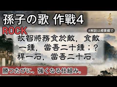 孫子の歌 作戰4 | ROCK | #日本史