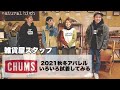 【CHUMS】を雑貨屋スタッフが試着してみたらいろんなことに気づきました！