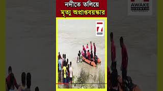 Death News : বিসর্জনের দিন কালনায় ভাগিরথী নদীতে তলিয়ে গিয়ে মৃত্যু হলো অপ্রাপ্তবয়স্কার