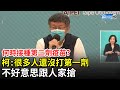 自己何時接種第二劑疫苗？ 　柯文哲願延後：很多人還沒打第一劑，不好意思跟人家搶