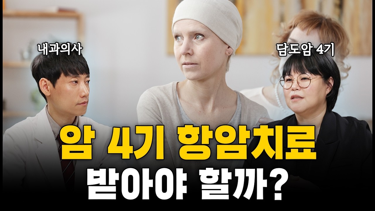암 4기 항암치료 받아야 할까?ㅣ박주혜 작가 1부ㅣ닥터딩요