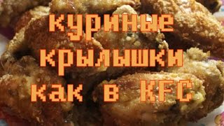 Как сделать куриные крылышки как в KFC в домашних условиях Как сделать куриные крылышки как в KFC в домашних условиях