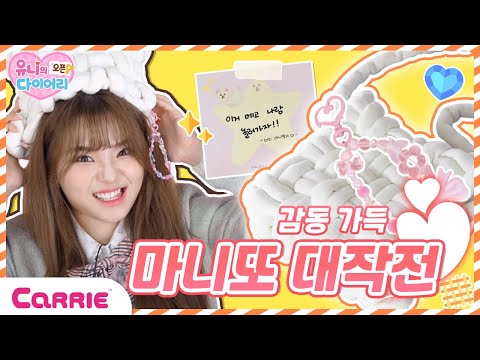 마니또를 울려라😂 친해지고 싶은 <strong>친구</strong> 단짝 친구로 <strong>만드는</strong> <strong>법</strong> | 유니의 오픈 다이어리♥