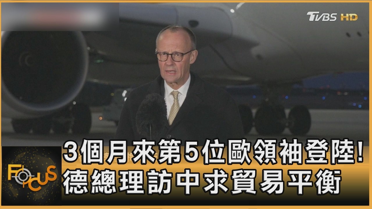 3個月來第5位歐領袖登陸! 德總理訪中求貿易平衡｜方念華｜FOCUS全球新聞20260225 @tvbsfocus