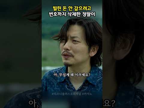 빌린 돈 안 갚으려고 번호까지 삭제한 정팔이 #카지노시즌2