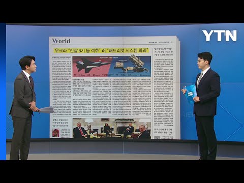[굿모닝브리핑] '킨잘 대 패트리엇' 러·우크라 치열한 공방전 / YTN