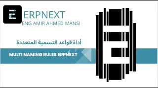 أداة قواعد التسمية المتعددة (Multi Dynamic Naming Settings) في ERPNext