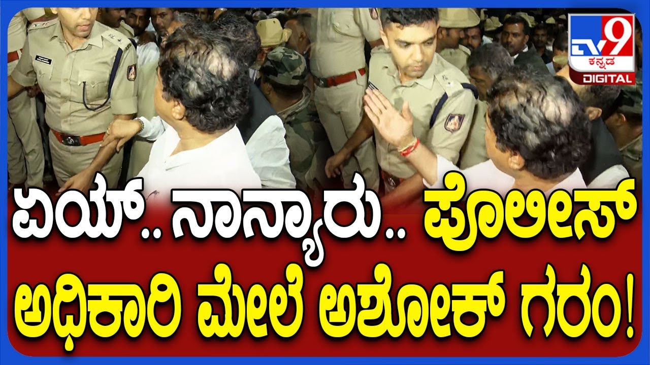 R Ashok: ನನ್ನನ್ನೇ 5 ನಿಮಿಷ ಆಚೆ ಹೋಗು ಅಂತಾನೆ, ನಾಚಿಕೆ ಆಗಲ್ವಾ.. ಪೊಲೀಸ್ ಅಧಿಕಾರಿ ಮೇಲೆ ಅಶೋಕ್ ಗರಂ | #TV9D