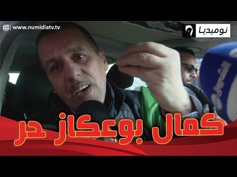 شاهد ما قاله الممثل كمال بوعكاز بعد خروجه من سجن الحراش وإطلاق سراحه